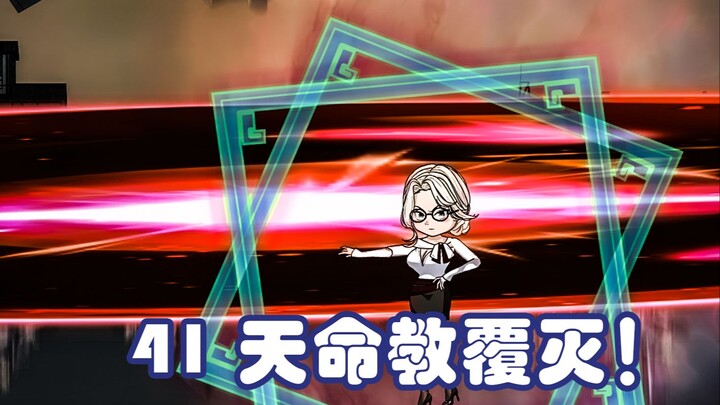第四十一集：天命教分部的覆灭！