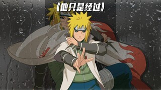 【AI水门】他只是经过