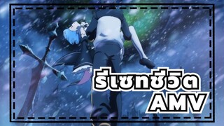 [รีเซทชีวิต/AMV]ฉันแค่ออยากจะปกป้องความรักของฉัน