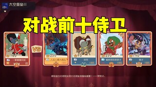 猫和老鼠手游：对战前十侍卫