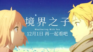 【天气之子】新海诚新作《境界之子》终极中文预告片(境界的彼方x天气之子)