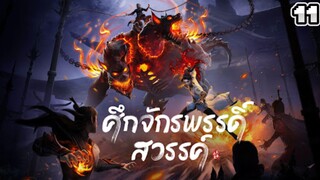 ศึกจักรพรรดิ์สวรรค์ ตอนที่ 11 [พากย์ไทย]