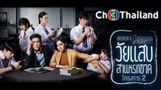 21จบ - #2562 วัยแสบสาแหรกขาด 2, ละครที่ดีมาก อยากให้พ่อแม่ทุกคนได้ดู