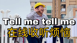 【电工版】《Telll me tell me》翻跳，把烦恼都说出来吧！！