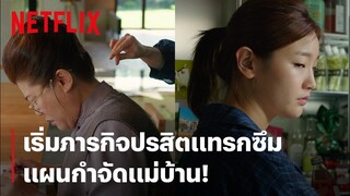 ปรสิตเดินเกมต่อ เริ่มแผนกำจัดแม่บ้าน! | Parasite | Netflix