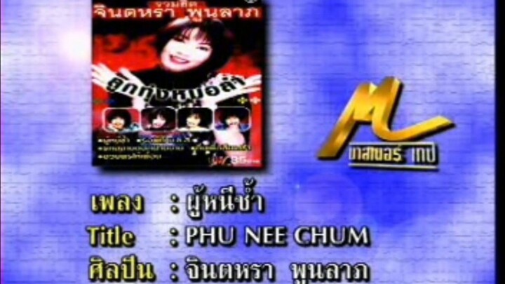 ผู้หนี้ช้ำ จินตหรา พูนลาภ MV Karaoke