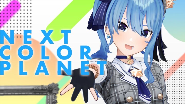 【COVER】星街すいせい (Hoshimachi Suisei) - NEXT COLOR PLANET