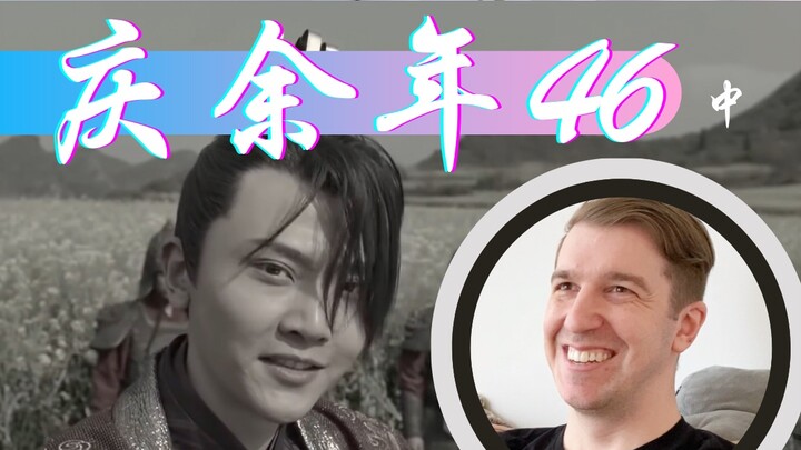 【庆余年Reaction46】马上大结局了！二皇子威胁范闲