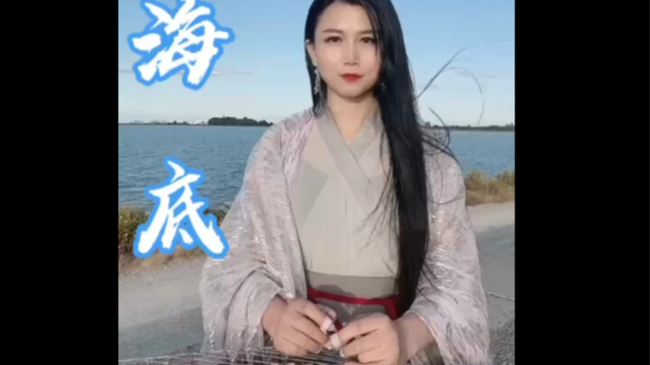 ขิม “ใต้ทะเล”