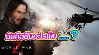 WORLD WAR Z เรียกผมว่า จอนวิค 2  #จารย์อั๋น