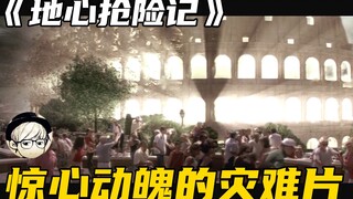 比《2012》还敢拍的灾难片，全程都是大场面，脑洞实在太大了！《地心抢险记》