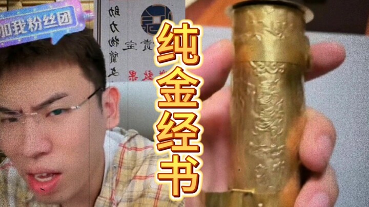 纯金经书，听泉懵逼