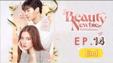 beauty newbie หัวใจไม่มีปลอม ep.14 ตอนจบ(end)