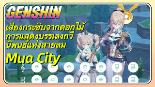 [เก็นชิน，เสียงกระซิบจากดอกไม้，การแสดงบรรเลงกวีนิพนธ์แห่งสายลม] (Mua City)