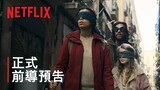 《蒙上你的眼：逃出巴塞隆納》| 正式前導預告 | Netflix