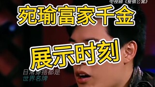 “富家千金——林宛瑜”