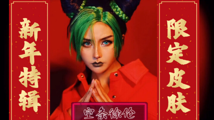 【Nine Crows】A New Year Greeting Like You've Never Seen Before 【Jotaro Kujo's Spring Festival Limited