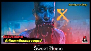 สัตว์ประหลาดที่เกิดจากกิเลสของมนุษย์ (สปอยซีรีย์) Sweet Home EP.9