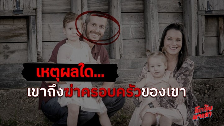คดีฆาตกรรม ครอบครัว Watts