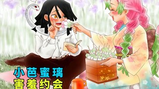小芭和蜜璃恋爱，两人都十分害羞！