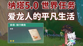[Genshin Impact] الحياة العادية لعاشق التنين/وصفة: السمك المخلل/رحلات التنين المختار/المهمة الخفية/G