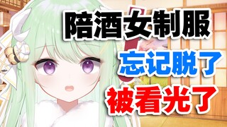 【有棵里里】完蛋！陪酒女的制服忘记脱就来直播了！