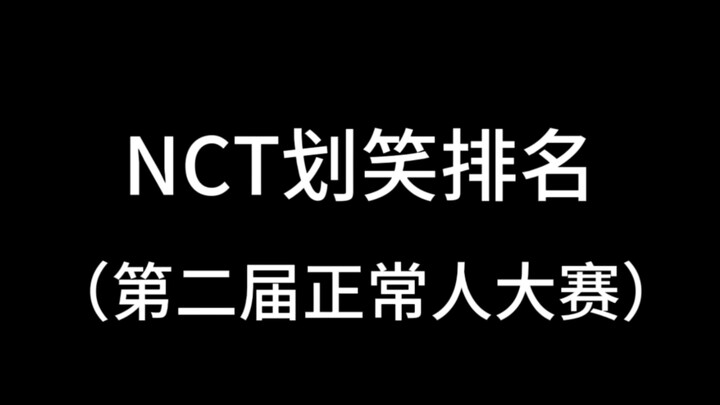 【NCT】โยโรฮง งานประกวดเสียงหัวเราะครั้งที่สอง กำลังจะเปิดฉากแล้ว / มุ่งมั่นคัดเลือกคนปกติให้มากขึ้น