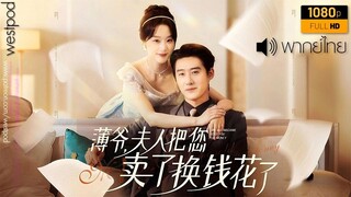หวังเสี่ยวอี้ | คุณป๋อ รับหนูเป็นภรรยาได้ไหม | พากย์ไทย