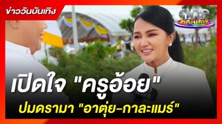 เปิดใจ "ครูอ้อย" ปมดรามา "อาตุ่ย-กาละแมร์" | ข่าววันบันเทิง