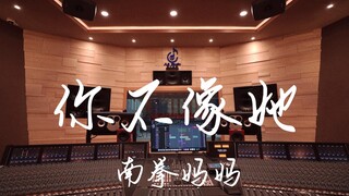 ฟังเพลง "You're Not Like Her" ของ Nan Quan Mama ในสตูดิโอบันทึกเสียงสุดหรู [ความละเอียดสูง]