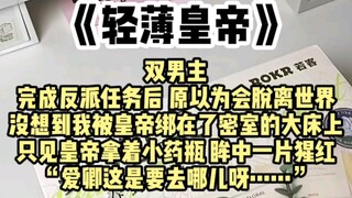 【双男主】“爱卿这是要去哪儿呀……”，完成反派任务后，原以为会脱离世界。没想到我被皇帝绑在了密室的大床上，只见皇帝拿着小药瓶，眸中一片猩红