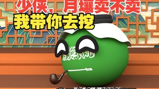 少侠，月壤卖不卖，说啥呢，想要多少我带你去挖【波兰球】