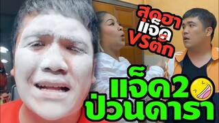 สุดฮา! แจ็คVSตั๊กศิริพร หัวเราะคลายเครียด แจ็คแฟนฉัน ป่วนดารา2