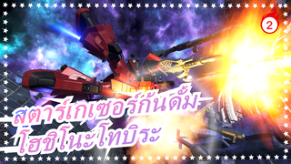 [สตาร์เกเซอร์ก้นดั้มAMV]โฮชิโนะโทบิระ-(เกิร์ล ซาวด์ เวอร์ชั่น)_2