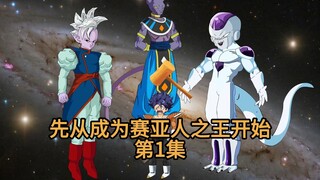 我来到贝吉塔行星，面对诸多选择，我决定先从成为赛亚人之王开始