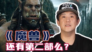 《魔兽争霸》会有第二部吗？