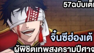 มหาศึกคนชนเทพ- 57ฉบับเต็ม จิ๋นซีฮ่องเต้ผู้พิชิตเทพสงครามปีศาจ - Manga World