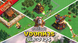 การโจมตีของทหารและอาวุธในยอดเมืองหลวง ค่ายคนเถื่อน หุบเขาอาคม - Clash of Clans