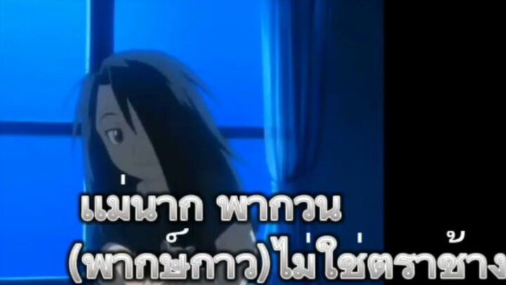 full metal alchemist ( พ า ก ย์ ก า ว ) ไ ม่ ใ ช้ ต ร า ช้าง