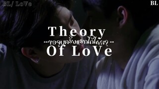 ❤️ BL-Love:ขอจูบเป็นครั้งเเรกได้ไหม? (TheoryOfLove)