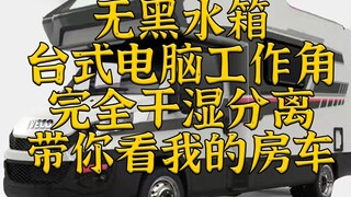 超棒的移动工作室-带你看看我的房车！