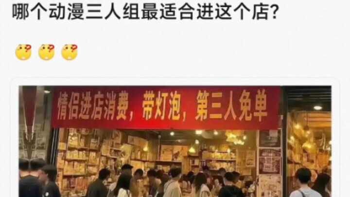 哪个动漫三人组最适合进这个店？