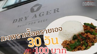 กะเพราเนื้อดรายเอจ 30 วัน 100 บาท