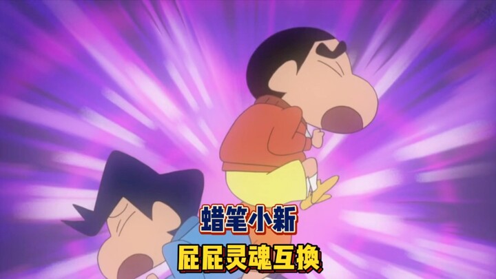 灵魂互换，小新和风间的性格大不同