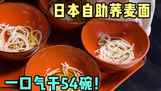 Japanese soba buffet, eat 54 bowls in one go
