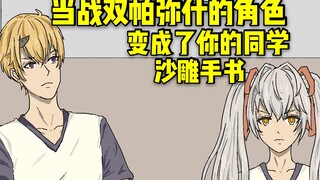 当战双帕弥什里的角色变成了你的同学？【战双帕弥什沙雕手书】