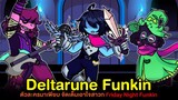 Deltarune Funkin ตัวละครมาเพียบ จัดเต็มเอาใจสาวก!! FNF x Deltarune (Demo) | Friday Night Funkin