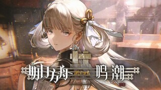 【明日方舟×鸣潮】Sidestory「潮引万象」活动宣传PV