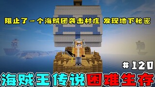 海贼王生存120：阻止了一个海贼团空袭村庄，发现地下城