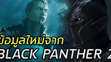 ข้อมูลบอกใบ้ Namor จากกองถ่าย Black Panther 2 - Comic World Daily
